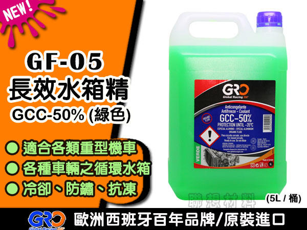 聯想材料【GF-05】歐洲GRO GCC-50%長效水箱精(綠色)→冷卻、防銹、抗凍(特價$580/桶) 