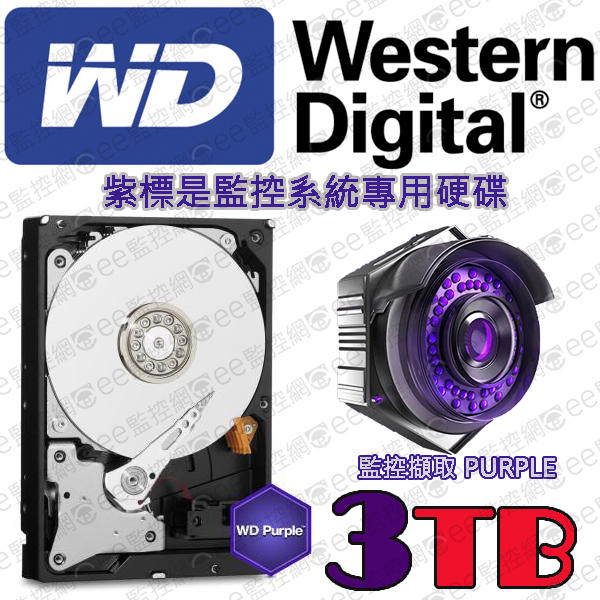含稅 WD 紫標 3TB 硬碟 監視器 監控專用 低溫 低轉速 監控碟就是設計於24小時不停運轉