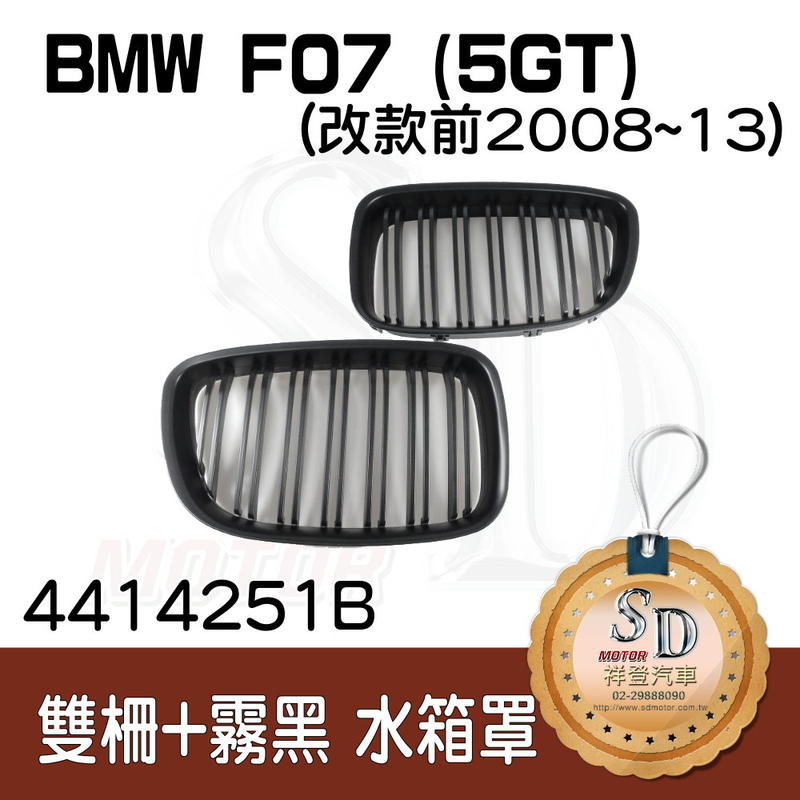【SD祥登汽車】 BMW 寶馬 5系列 F07 08~ 13年 水箱罩 鼻頭 雙柵 霧黑 ABS 台灣製