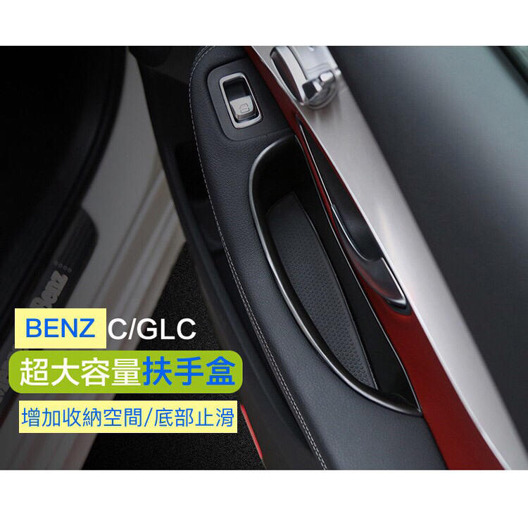 GLC C 專用 Benz 賓士 扶手 中央 扶手箱 置物盒 W205 C300 C250 GLC250 C200 置物