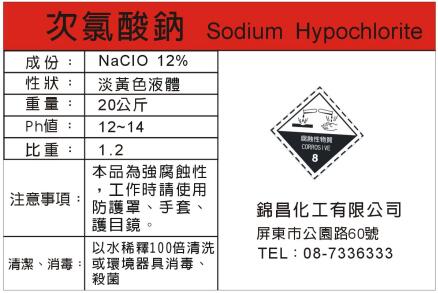 [錦昌化工] 次氯酸鈉 漂白水 Sodium Hypochlorite 12% 20KG(如需多件，請聯絡賣方修改運費)