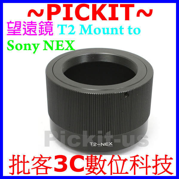 無限遠對焦 T T2 Mount 望遠鏡 鏡頭轉 Sony NEX E-MOUNT 系統機身轉接環 NEX-VG10E NEX-VG20E NEX-VG30E NEX-VG900E NEX-FS700