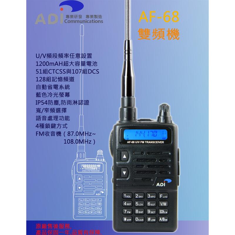 ADI AF-68 VHF UHF 雙頻 手持對講機〔台灣製 收音機 防干擾器 IP54 防塵 防雨〕AF68 開收據