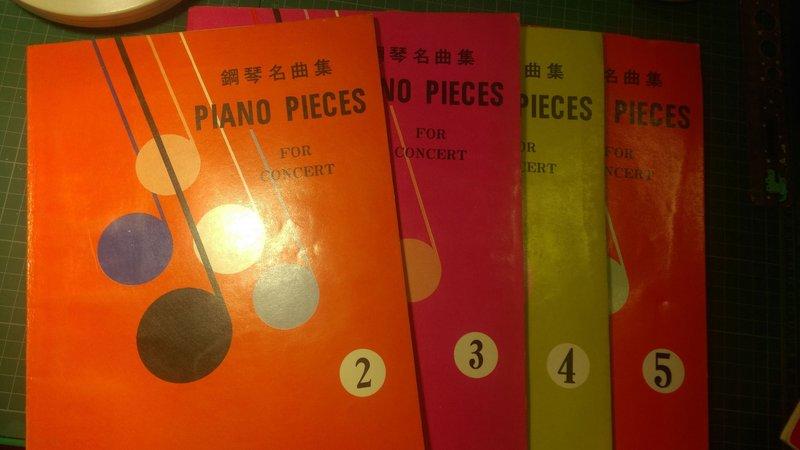 鋼琴名曲集 PIANO PIECES FOR CONCERT 全音樂譜出版社 2 3 4 5 