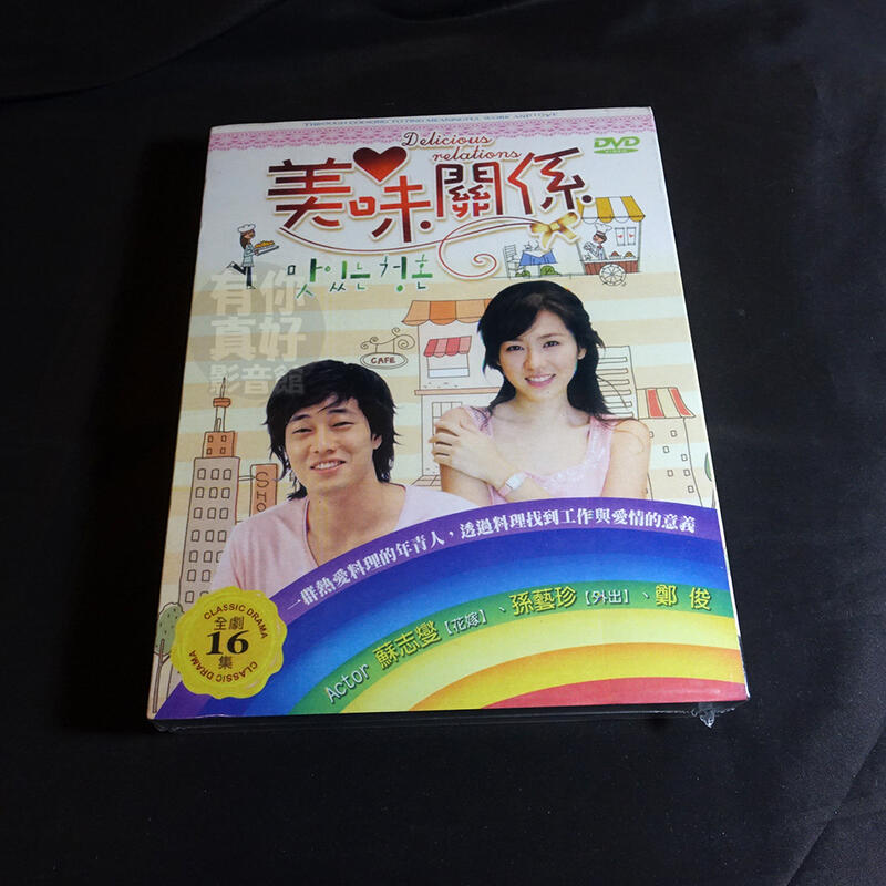 經典韓劇《美味關係》DVD 蘇志燮(該隱與亞伯) 孫藝珍(個人趣向) 鄭俊