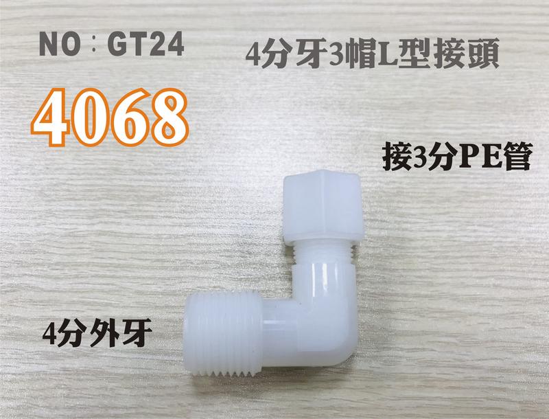 【龍門淨水】塑膠接頭 4068 4分牙接3分管 3分L型接頭 台灣製造 4牙3帽L接頭 直購價25元(GT24)