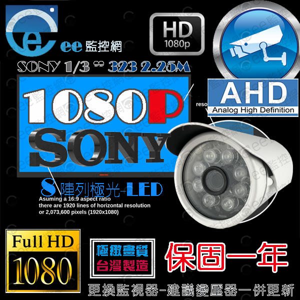 含稅 監視器 攝影機 1080P AHD SONY 3百萬鏡頭 8陣列鋁管型 附支架 送變壓器和BNC頭【ee監控網】