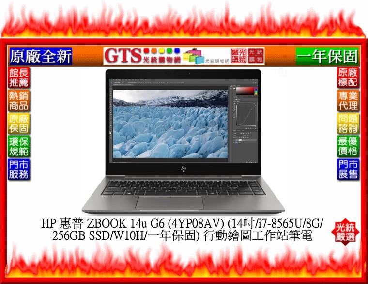 【光統網購】HP 惠普 ZBOOK 14u G6 (4YP08AV)(14吋i7-8565U/256G/W10)~工作站