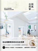 《和風自然家 In Taiwan 從MUJI到京都風，你能實現的日系住宅夢》ISBN:9866408477│原點出版│原點編輯部│只看一次