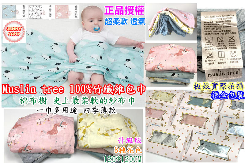 100%竹纖維包巾 禮盒包裝 Muslin Tree 正品受權 超柔軟竹纖維紗布包巾 嬰兒包巾 嬰兒被  空調毯 哺乳巾