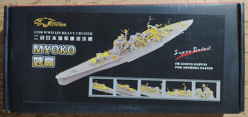 鷹翔FH350070 1/350 二戰日本海軍重巡洋艦妙高(配青島社044230) | 露天 