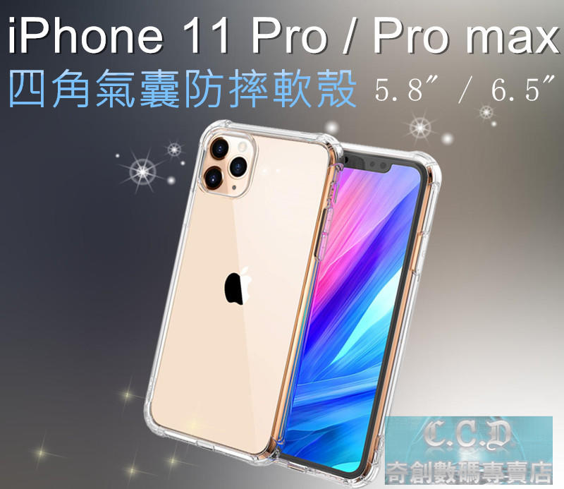 iPhone 11 Pro & Pro max 5.8吋 6.5吋 TPU 氣囊防摔軟殼 手機殼 手機保護套
