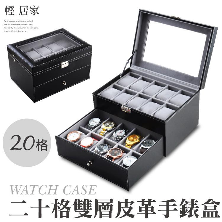 二十格雙層皮革手錶盒-黑 台灣出貨 開立發票 20格收納盒 展示盒收藏盒項鍊珠寶盒 手錶收納盒-輕居家2039