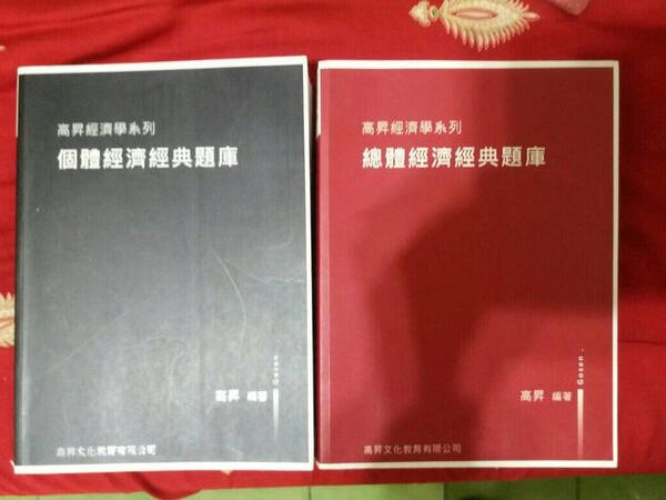 偉文 高昇 個體總體 經濟經典題庫 二本已包書套  研究所經濟題庫書本 全新