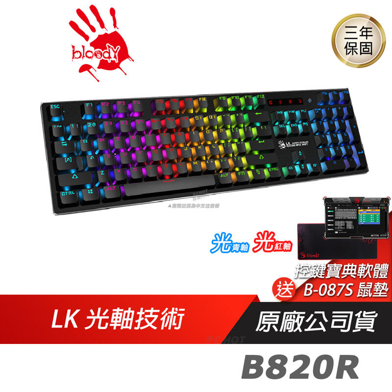 Bloody 血手幽靈 B820R 二代光軸 電競鍵盤 機械鍵盤 /送軟體/防潑水/3年保/青軸 紅軸