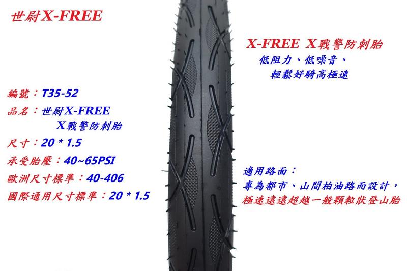 (動力方程式單車)世尉X-FREE X戰警防刺胎(20*1.5)40~65TPI自行車輪胎 腳踏車外胎正新建大華豐伊諾華