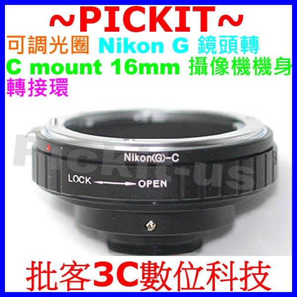 可調光圈 NIKON G AF F AI鏡頭轉C-mount CCTV 電影鏡攝像機身轉接環 nikon-c mount