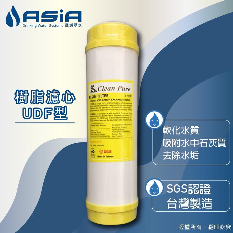 【亞洲淨水】淨水器適用，UDF樹脂濾心（採用英國PUROLITE樹脂）SGS認證，台灣製造