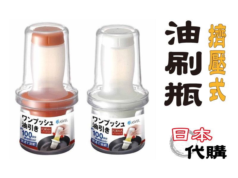 【現貨】日本 ASVEL 擠壓式油刷瓶 60 ml 白/橘 雙色可選 抹油刷/醬料刷/蛋黃刷