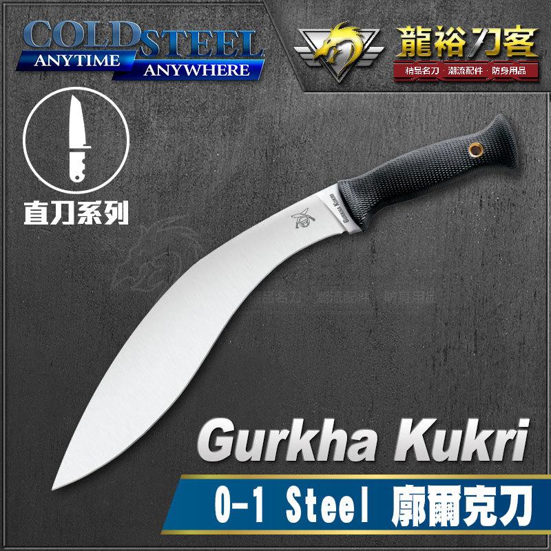 《龍裕》COLD STEEL/Gurkha Kukri廓爾克刀/39LGKT/戰鬥刀/0-1高碳鋼/狗腿/大彎
