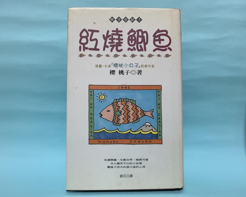 《紅燒鯽魚》ISBN:9571012823│尖端│櫻桃子│些微泛黃