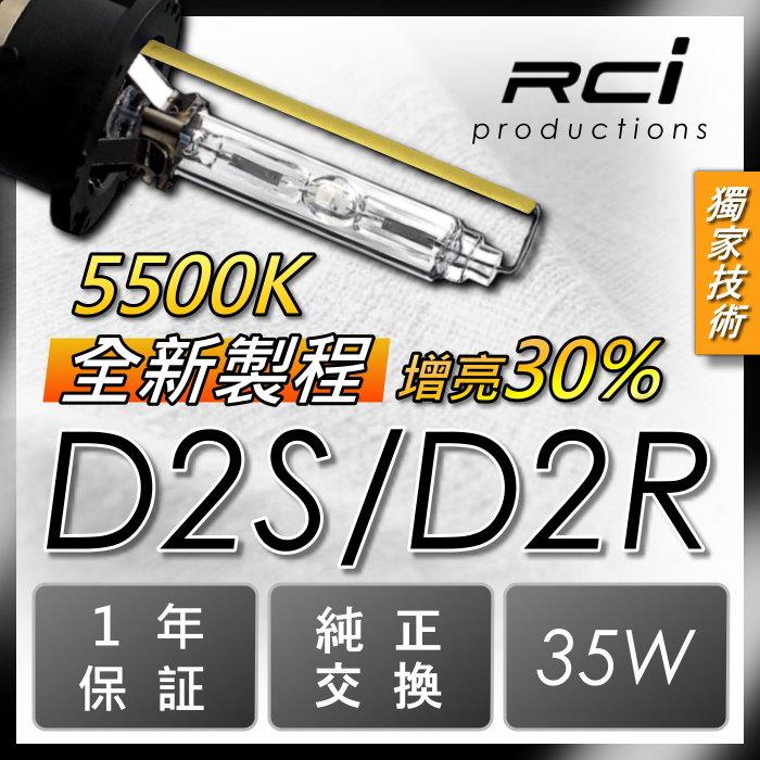 RC HID LED 35W D2S D2R燈管 HID大燈 增亮版 全新製程 亮度提升30% 多種規格