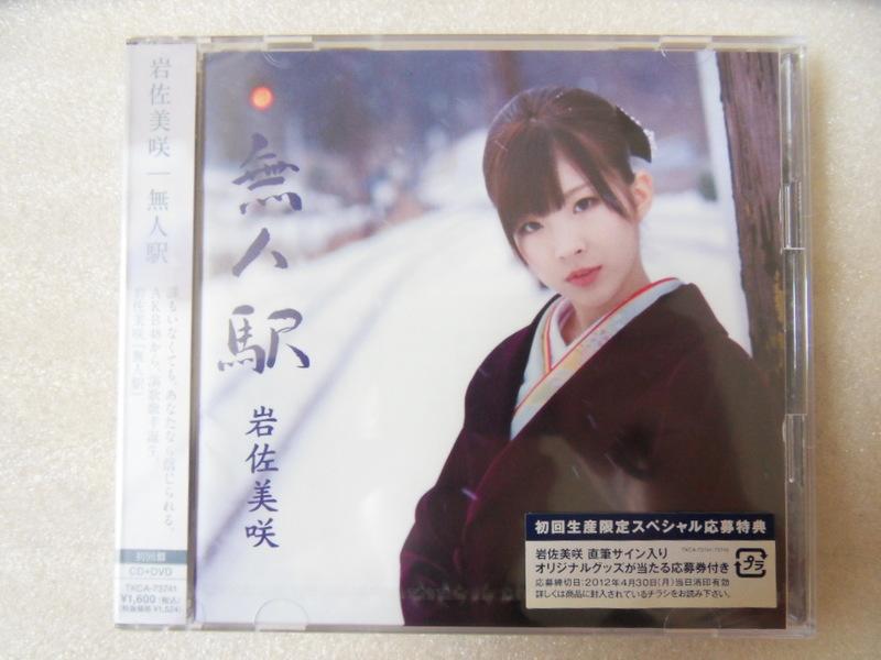 岩佐美咲 AKB48 - 無人駅 無人車站初回限定CD+DVD 日盤全新未拆絕版