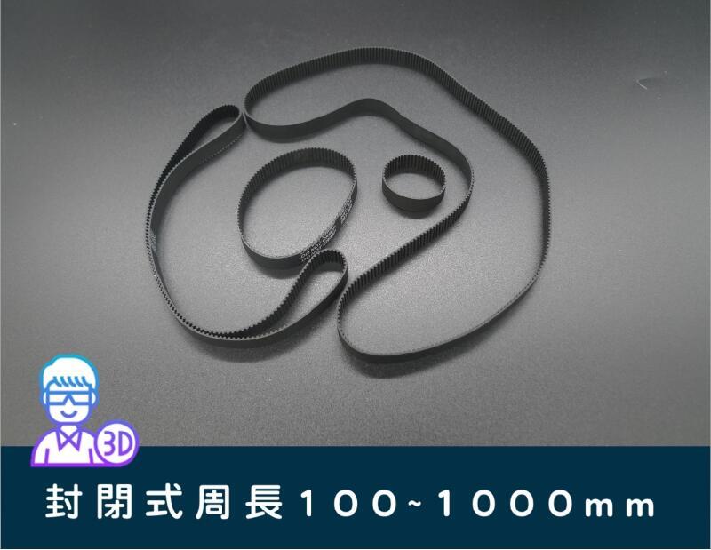 【台中3D總舖】2GT皮帶「寬10mm」封閉式周長220～1000mm—3D列印 印表機 專題 創客 Maker