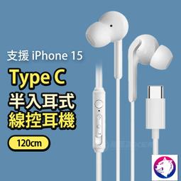 【半入耳式】 iPhone 15 TYPE-C 線控耳機 TypeC 調音耳機 熊蓋讚3C