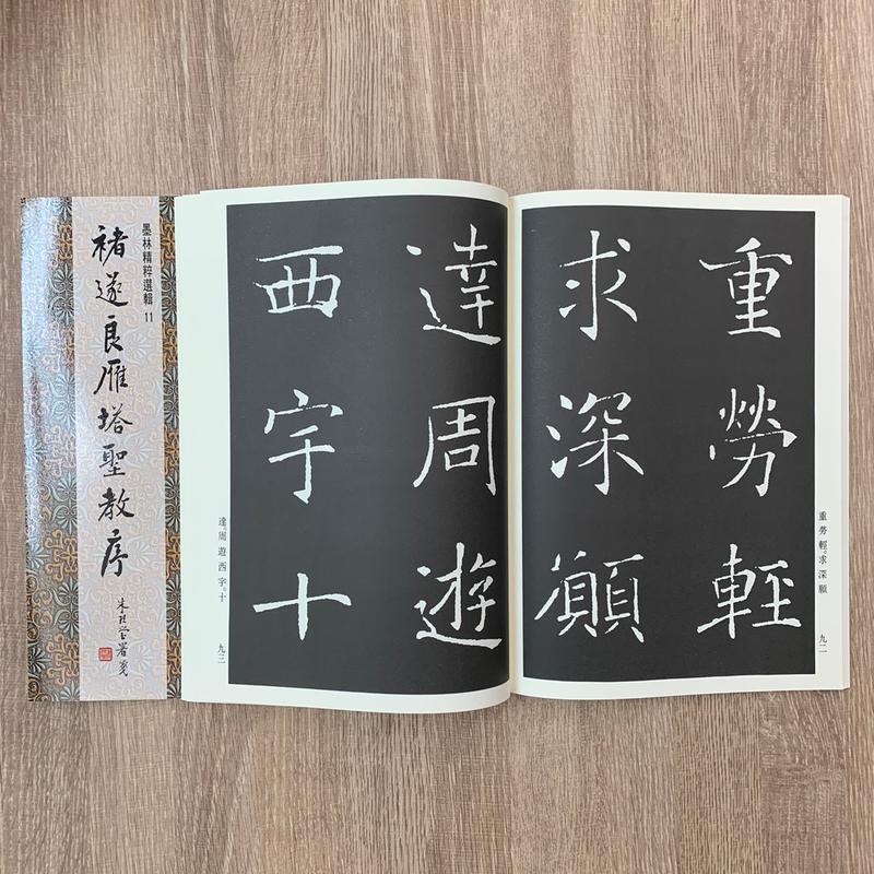 正大筆莊~ 墨林11 《褚遂良雁塔聖教序楷書》書法字帖墨林精粹墨林大眾