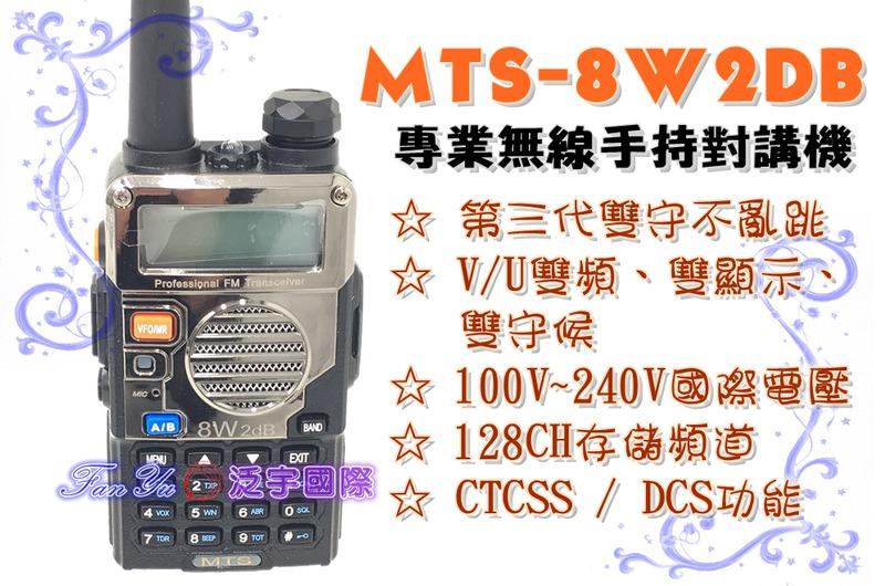 【泛宇】MTS-8W2DB 專業無線手持對講機 雙頻機