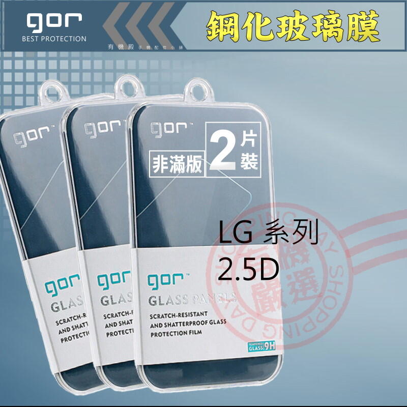 GOR LG G6 G5 G4 G3 V30+ V20 10 G PRO 2 K10 XPOWER 鋼化玻璃保護貼 保貼