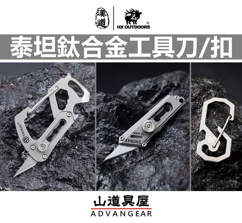 【山道具屋】漢道 HX OUTDOORS 鈦坦 TACRAY 極致EDC工具純鈦美工刀/工具扣