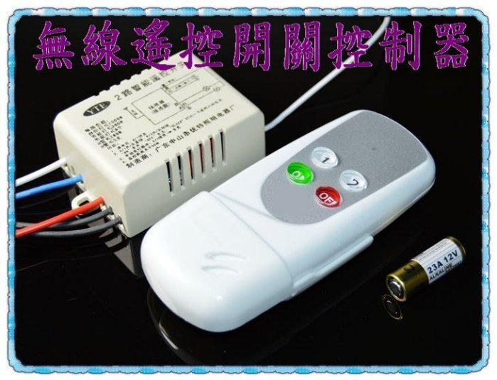 T電子 現貨  AC110V-220V 無線遙控開關控制器(可控制2組輸出)附電池  無線遙控電源燈具開關  遙控開關
