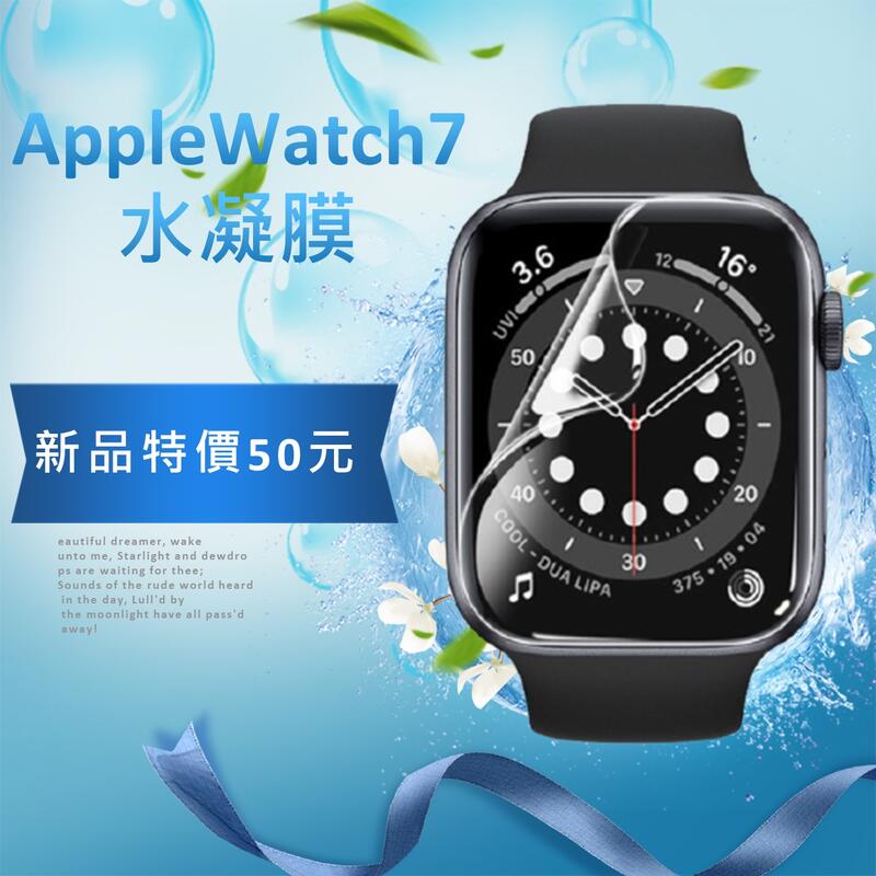 Apple watch S9 定位貼水凝膜 Applewatch 7 8 9 保護貼 Apple watch S9水凝膜