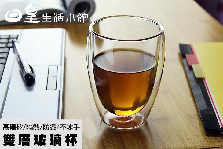 【日皇】雙層杯 雙層玻璃杯 雙層咖啡杯 現貨 雙層隔熱杯350ml 媲美BODUM 星巴克