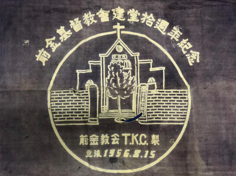 「寶貝對不起」前金基督教會 建堂拾週年紀念（1956.8.15）手染 藍染 台灣基督長老教會青年團契（TKC）