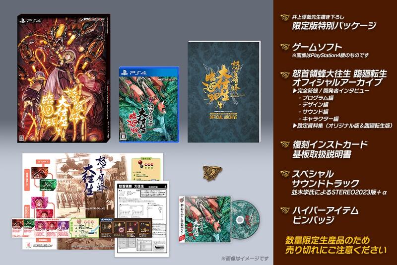 Switch 怒首領蜂大往生 臨廻転生 限定版 - 家庭用ゲームソフト在庫