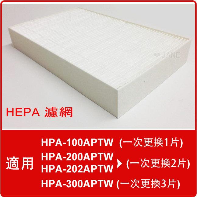 適用 Honeywell HPA-100APTW HPA-200/202 300 HRF-R1 空氣清淨機 HEPA濾心