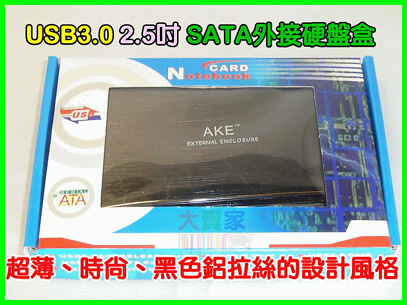 【冠軍之家】PC04-2 WBTUO USB 3.0 2.5 吋硬碟 外接盒 硬碟盒 支援3TB SATA硬碟 全鋁合金拉絲氧化材質  絕對高品質 大廠晶片