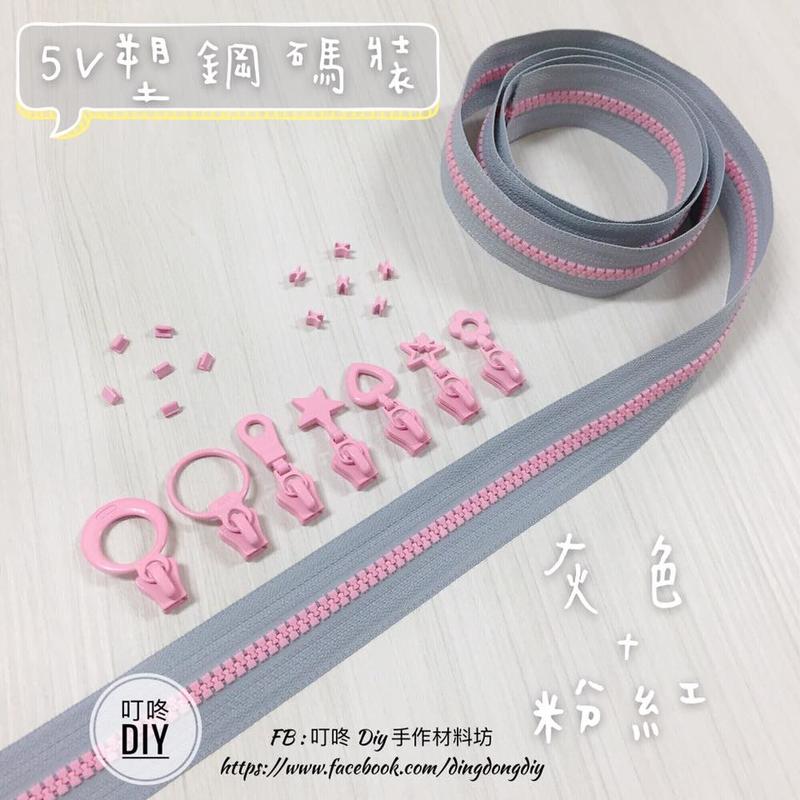【叮咚Diy】YKK拉鍊 - 5V雙色碼裝拉鍊-百碼拉鍊、塑鋼拉鍊-灰色+粉紅