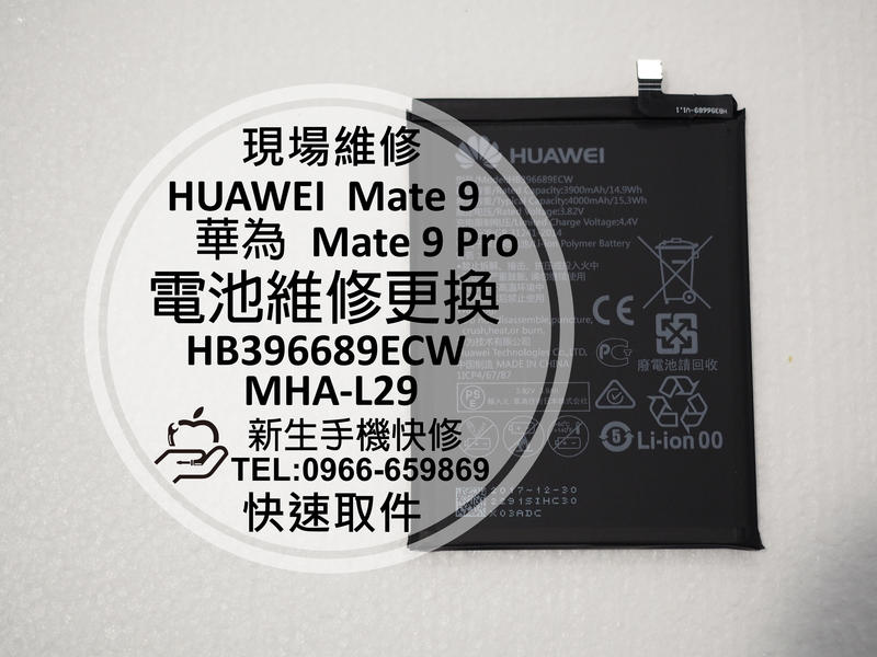 免運【新生手機快修】HUAWEI Mate 9 全新內置電池 MHA-L29 送工具 衰退閃退 無法開機 現場維修更換