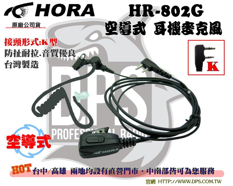 ~大白鯊無線~HORA原廠 HR-802GB 耳機 麥克風 (空導式) K頭 黑色導管 台灣製造 耳機線 摳機線 對講機