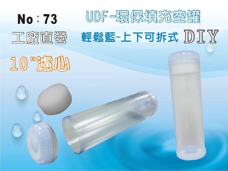 【龍門淨水】10吋UDF 環保填充濾心空罐 輕鬆藍 台灣製造 10吋濾殼用 淨水器 RO機 過濾器(73)
