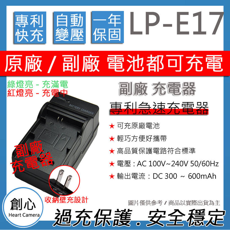 創心 CANON LP-E17 LPE17 佳能 快速 充電器 保固1年 相容原廠 原廠電池可充 國際電壓