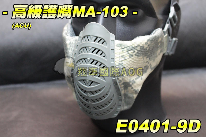 【翔準軍品AOG】高級護嘴(ACU)MA-103 超貼 不卡 防BB彈 下面罩 防護面罩 透氣 E0401-9D