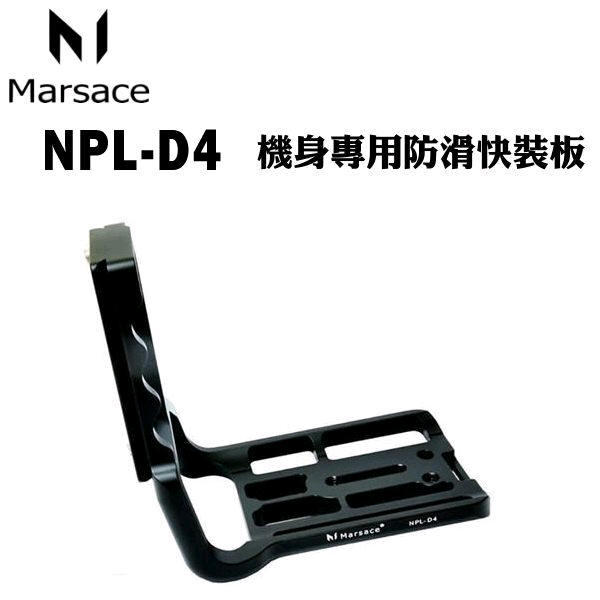 酷BEE了】Marsace 馬小路 NPL-D4 L板 機身專用防滑快拆板 適 Nikon D4 D4s D5 快板