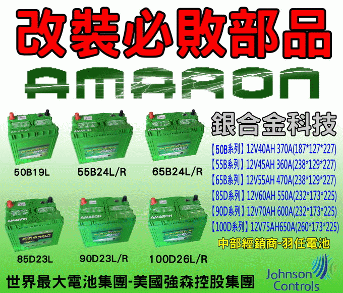 愛馬龍中部最大經銷(羽任) AMARON 55B24LS,55B24L,55B24RS汽車電池