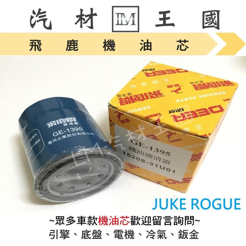 【LM汽材王國】機油芯 JUKE ROGUE 飛鹿 機油心 機油濾芯 機油濾心 機油濾清器 NISSAN 日產