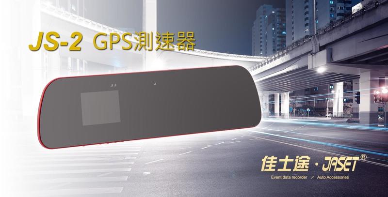 台灣製照~JASET佳士途~後視鏡行車紀錄器+GPS測速器  F1.6超大光圈鏡頭 高效能負離子空氣濾清器1080P